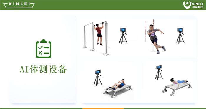 AI体测设备
