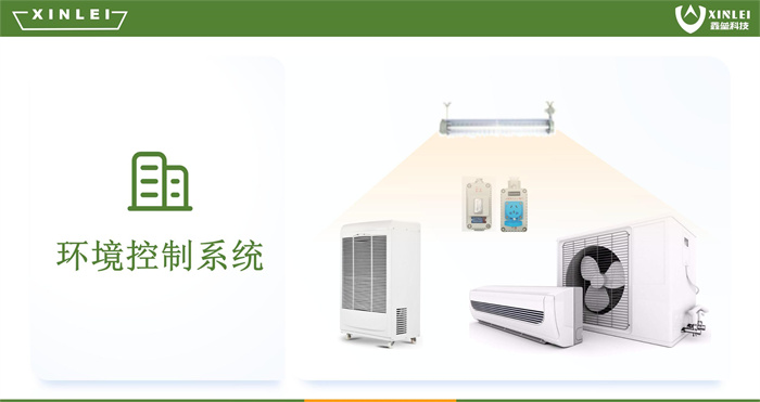 环境控制系统